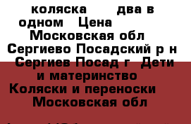 коляска RICO два в одном › Цена ­ 15 000 - Московская обл., Сергиево-Посадский р-н, Сергиев Посад г. Дети и материнство » Коляски и переноски   . Московская обл.